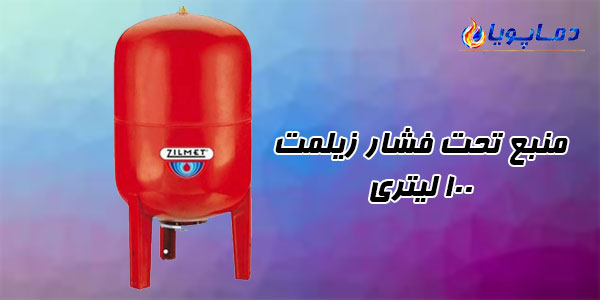 منبع تحت فشار زیلمت 100 لیتری